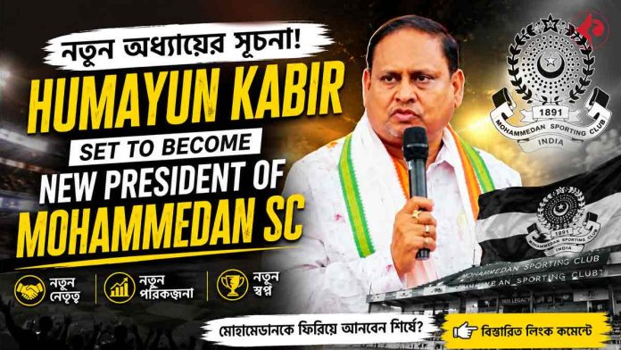 humayun-kabir-set-to-become-new-president-of-mohammedan-sporting