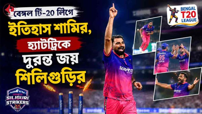 mohammed-shami-hat-trick-servotech-siliguri-strikers-bengal-t20